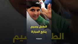 الطفل وسيم يتفاعل مع مباراة الخضر وسويسرا .. #شاهدوا