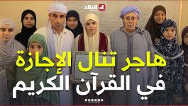 "حافظة لكتاب الله".. هاجر تنال الإجازة في القرآن الكريم