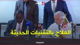 اتفاقية بين مستشفى "الشهداء محمودي" والاتحاد الإفريقي للعلاج بالتقنيات الحديثة