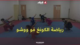رياضة الكونغ فو ووشو.. قوة الجسد وروح الانضباط #شاهدوا