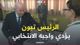 📍الرئيس تبون يؤدي واجبه الانتخابي بمركز التصويت بالمدرسة الابتدائية أحمد عروة ببوشاوي بالعاصمة