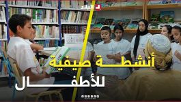 #البويرة انطلاق فعاليات التظاهرة الوطنية صيفنا إبداع عبر المكتبات العمومية