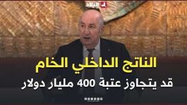 الرئيس تبون: الناتج الداخلي الخام قد يتجاوز عتبة 400 مليار دولار في الثلاثي الأول من 2027