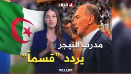 تفاعل+ شاهد مدرب النيجر يردد النشيد الوطني الجزائري وتفاعل واسع من رواد التواصل الاجتماعي