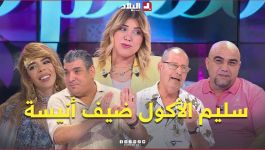السهرة مع أنسية غيـــر.. سليم الأكول اليوم قالهم أول مرة اكتشف الموهبة تاعو وبزاف حكايات أخرى