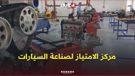تدشين مركز الامتياز لصناعة السيارات في وهران .. #شاهدوا
