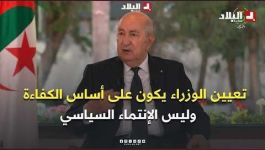الرئيس تبون: "أنا مُلتزم بالدستور وتعيين الوزراء يكون على أساس الكفاءة وليس الإنتماء السياسي"