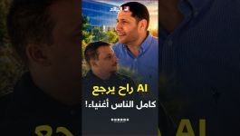 "الذكاء الاصطناعي سيجعل الجميع أغنياء!"..مراد بوعاش يكشف كيف قد تدفع الدول الأموال لشعوبها مستقبلًا