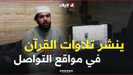 ينشر تلاواته للقرآن على #مواقع_التواصل.. ويطمح في المشاركة في #مسابقات دولية لتلاوة #القرآن_الكريم