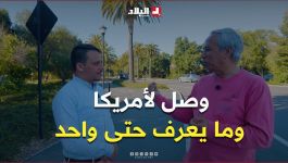العالم الجزائري #بلقاسم_حبة يروي كواليس وصوله لأول مرة إلى أمريكا والتحاقه بجامعة ستانفورد