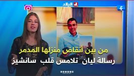 تفـاعــل +I رسالة مؤثرة من الطفلة ليان إلى رئيس حكومة إسبانيا من وسط الركام..تشعل مواقع التواصل 👏❤️🕊