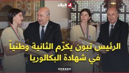 الرئيس تبون يكرّم المتفوقة صاحبة المرتبة الثالثة وطنياً في شهادة البكالوريا، سعال زينب دعاء