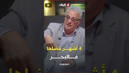 شاهد القبطان فضيل رابح يتحدث عن أطول مدة زمنية قضاها في البحر.. ماتتصورش شحال