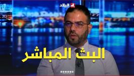 البث المباشر حالات معزولة في المؤسسات التربوية.. د. بن زهير بلال يوضح موقف القانون من هواتف التلاميذ