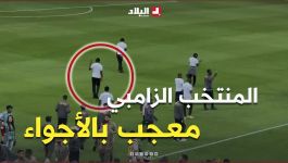 شاهد إعجاب لاعبي منتخب زامبيا من ملعب حسين آيت أحمد وتفاعل الأنصار معهم