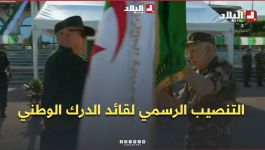 الفريق أول السعيد شنڨريحة  يشرف على التنصيب الرسمي لقائد الدرك الوطني