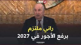 الرئيس تبون: "راني ملتزم برفع الأجور ابتداءً من 2027 وشاد في القرار ديالي"