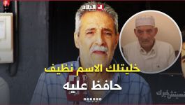 "خليت لك الاسم نظيف حافظ عليه".. وصية أب لإبنه صنعت مسيرة إنسانية ..هكذا هي  قصة عمي زهير
