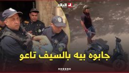 بعد انتشار فيديو الاعتداء .. شرطة الشلف توقف المعتدي على امرأة بسيف في وقت قياسي .. #شاهدوا