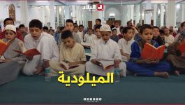 "الميلودية" في الأغواط .. عادة سنوية لإحياء ذكرى مولد النبي الأكرم