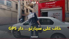 خوفا من سرقة السيارات .. مواطن يختار حماية تركيب الـ GPS لدى شركات معتمدة بدل العروض المجهولة