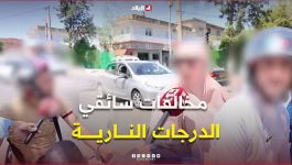 المخالفة| الدراجة النارية مسؤولية قبل أن تكون وسيلة تنقل