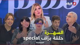 السهرة l حلقة استثنائية ومميزة مع عواوش وسهى ولهي وسليم سعدون وسيد علي لقام وسالي