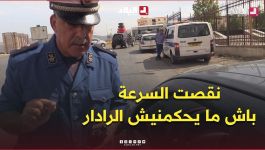 " باش ما يحكمنيش الرادار ".. شرطي يوقف سائقا بعد خفض سرعته بشكل مفاجئ أمام الرادار  .. #شاهدوا