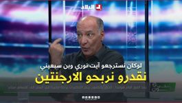 محمد ميهوبي لوكان نسترجعوا بن سبعيني وآيت نوري نقدروا نديروا حاجة مع الأرجنتين