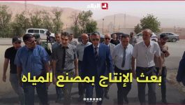 الأغواط: عودة بعث الإنتاج بمصنع المياه المعدنية بمنطقة الميلق
