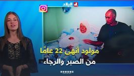 تـــفــاعـــــل + | بعد 22 عامًا من الانتظار.. قصة المولود "تيم الله" تخطف قلوب الجزائريين ❤️