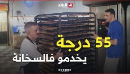 في #درجات #حرارة تتجاوز الـ50 #مئوية.. #عمال #المخابز يواصلون جهودهم #صيفاً رغم #لهيب #الأفران