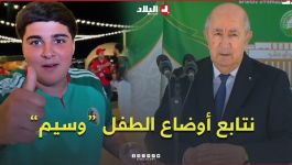 الرئيس تبون يرد على قضية الطفل الجزائري في أمريكا "وسيم"