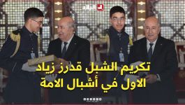 الرئيس تبون يكرّم شبل الامة قدرز زياد صاحب المرتبة الأولى وطنيا في شهادة البكالوريا لفئة أشبال الأمة