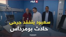 📍وزير الداخلية والنقل سعيد سعيود يتفقد جرحى حادث المرور بولاية بومرداس الذي خلّف 25 وفاة