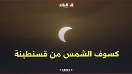 "من مدينة الجسور المعلقة".. السياح وهواة التصوير يتابعون ظاهرة #الكسوف..شاهدوا
