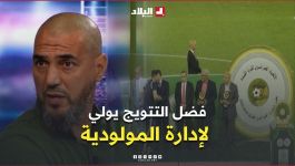 اللاعب الدولي السابق عزيزان يتحدث عن التسيير الإداري في نادي مولوديةالجزائر وأثرها على نتائج الفريق