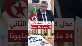 📍 24 مليون سنتيم لشقة من 3 غرف و30 مليون سنتيم لشقة من 4 غرف.. ما جديد الشطر الثاني من عدل 3؟