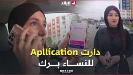 دارت تطبيق تاع سيارات الأجرة للنساء برك ولي راح تسوق الطوموبيل تكون امراة.. #شوف كيفاش سماتو