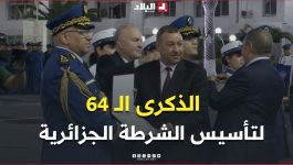 📍سعيود يشرف على مراسم إحياء الذكرى الـ 64 لتأسيس الشرطة الجزائرية