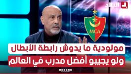 #واعيل: "لي يحب يزعف يزعف #المولودية مستحيل يدو #رابطة_الأبطال هاذ #الموسم.." وهذا هو السبب #شاهدوا