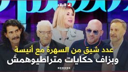 عدد شيق من السهرة مع أنيسة.. استضافة عبد العزيز قردة وعبدو درياسة وبزاف حكايات متراطيوهمش