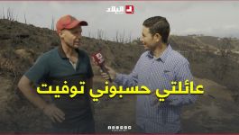 " عائلتي حسبوني توفيت .. ما تقدرش تهرب من النار تم تم توصل ليك  ".. شاب يروي كيف نجى من النيران