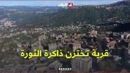 تيزي وزو: "تيمغراس".. قرية تختزن ذاكرة الثورة وتخلد تضحيات 145 شهيدا