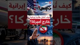 📍كيف تستطيع واشنطن شلّ طائرة إيرانية وهي خارج أراضيها؟.. تعرفوا على التفاصيل