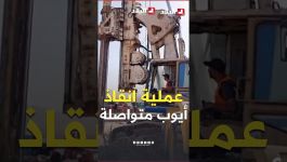 فرق الإنقاذ تواصل جهودها للوصول إلى الطفل "أيوب" العالق داخل بئر