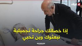 " إذا خصاتك جراحة تجميلية نبعثوك وين تحبي .. متبقاش الآثار " .. الرئيس تبون يطمئن .. #شاهدوا