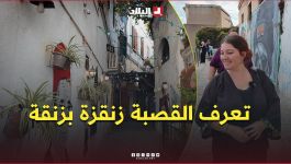 " تعرف القصبة زنقزة بزنقة 😍" .. "خديجة" مرشدة سياحية بالقصبة تروي أسرار أزقتها العتيقة .. #شاهدوا