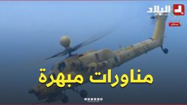 📍مناورات مبهرة لحوامة الجيش الوطني الشعبي وسط تصفيق رئيس الجمهورية