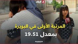 📍سالمة نايلة صاحبة أعلى معدل بولاية #البويرة بـ 19.51.. وهذه نصيحتها للتلاميذ... #شاهد